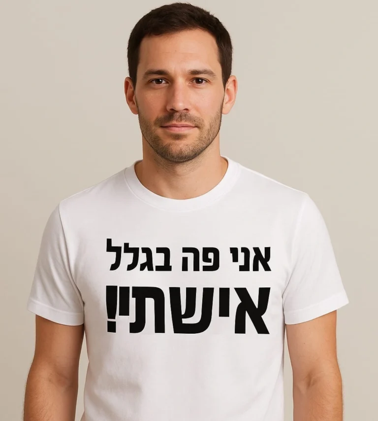 -פה-בגלל-אישתי